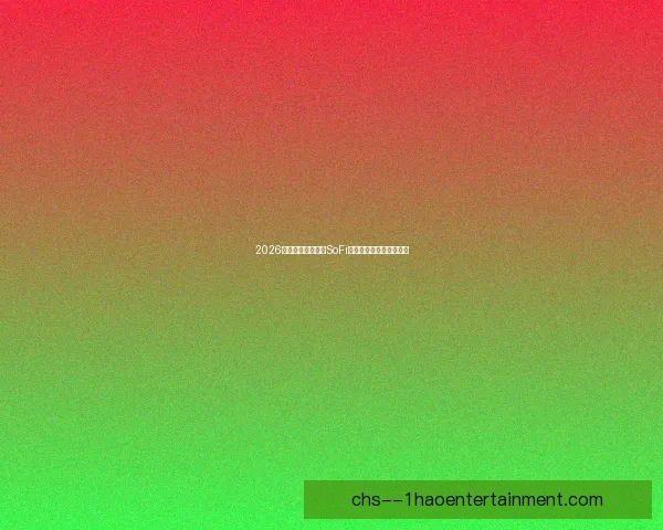 2026世界杯洛杉矶赛区SoFi体育场草坪全面更换完成